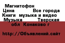 Магнитофон Akai Gx-F15 › Цена ­ 6 000 - Все города Книги, музыка и видео » Музыка, CD   . Тверская обл.,Конаково г.